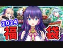 【FGO福袋】星5を3枚抜きとかやりがちなVだけど正月ガチャはまさかの結果に...！？【Fate/Grand Order】