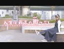 【まぁり誕2024】人生は最高の暇つぶし / HoneyWorks 踊ってみた【神風紫】