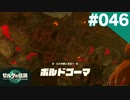 【実況】#046:ゼルダの伝説 ティアーズ オブ ザ キングダム 初見実況プレイ★【TotK】
