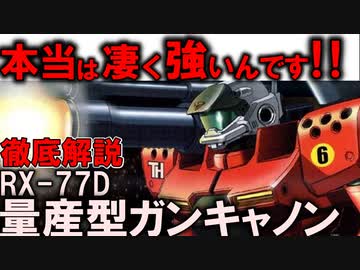【量産型ガンキャノン解説】RX-77D量産型ガンキャノン。本当はとっても高性能？だけど消えてしまった本当の理由【ガンダム0080】
