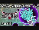 全５２３種類を仲間にするドラゴンクエストモンスターズ３【Part15】