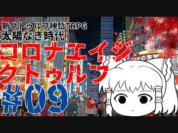 【新クトゥルフ】ゆっくり達のコロナエイジクトゥルフ　第２期　第９話