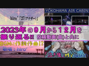 1年を動画と共に振り返る！【2023年版[後編]】