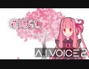 花降らし／琴葉茜【A.I.VOICE2 Cover】