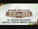 第5回 囲碁・将棋チャンネル杯 麻雀王決定戦#2＜将棋棋士予選A組2回戦＞