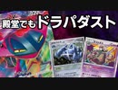 【生声】ドラパダストは殿堂でも強い！【殿堂vs殿堂】
