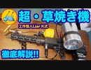 【工作怪人Liar K】新作マシン「超・草焼き機」を徹底解説!!