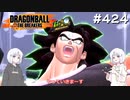 ドラゴンボール ザ ブレイカーズ #424 [実況]