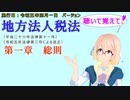 聴いて覚えて！　地方法人税法　第一章　総則　を『VOICEROID2 桜乃そら』さんが　音読します（施行日　 令和五年四月一日　バージョン）
