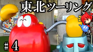 ライダー マクロス スーパー戦隊!!  東北ツーリング2023年 Part4 紲星あかり車載 [VOICEROID車載]