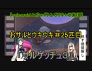 [voiceroid＆ゆっくり＆オリキャラ実況]おサルとウキウキ＃25匹目「サルゲッチュ３」