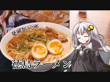 釣れなくても料理！徳島ラーメン（味玉自作）！【VOICEROIDキッチン】