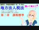 聴いて覚えて！　地方法人税法　第二章　課税標準　を『VOICEROID2 桜乃そら』さんが　音読します（施行日　 令和五年四月一日　バージョン）