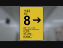 【歌うボイスロイド】琴葉葵で8番出口【VOICEROID2琴葉葵カバー】