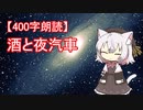 【400字朗読】酒と夜汽車