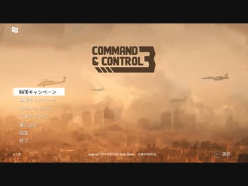 【Command & Control 3】steamのウィンター・セールで買ったゲームをプレイ！【プレイ動画】