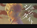 【オリジナルMV】シュシュタイト‣歌ってみた【秋沢檸檬】