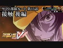 【スパロボV初見実況】ヤマト部隊ルート第43話後編「接触」