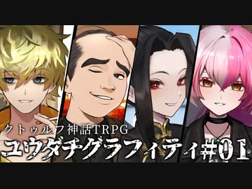 【クトゥルフ神話TRPG】ユウダチグラフィティ #01