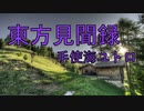 【作業用】東方見聞録(手使海ユトロ)