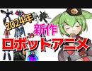 【大豊作！】2024年ロボットアニメ上半期は一味違う【ずんだもん/voicevox解説】