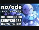 アイドルマスターシャイニーカラーズ【シャニマス】実況プレイpart835【no/ode（オープニング～第3話）】