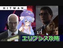 【うなゆか実況】HITMAN:#01:アーケードモード-エリプシス攻略！