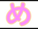 ひらがな：め