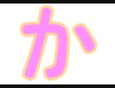 ひらがな：か