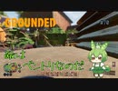 敵はインベントリなのだ/Grounded/#70