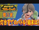 【ポケモン初心者がプレイ！】ポケットモンスター スカーレット こつこつプレイ 第3夜