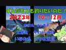【VOICEROIDフィッシング】ずんだもんも釣りたいのだ!   2023年１０～１２月　総集編