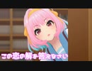 【デレステMV】りあむでこの恋の解を答えなさい