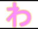 ひらがな：わ
