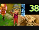 【38】ドラクエⅨ　女パーティーにまりもを添えて