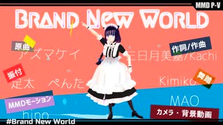 【MMDPV-キット使用】自作モデルのメイドちゃんで　Brand New World