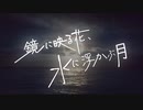【告知】鏡に映る花、水に浮かぶ月 feat.IA