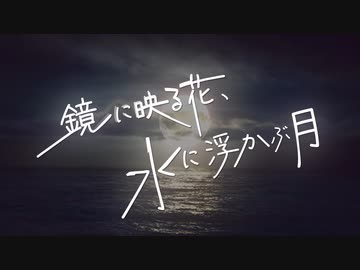 【告知】鏡に映る花、水に浮かぶ月 feat.IA