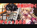甘皇后1枚から始める英傑大戦 Part262