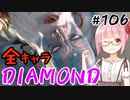 【スト6】ぐだぐだと全キャラダイヤを目指すアカネちゃん Part106「ダルシム その⑥」【VOICEROID実況】