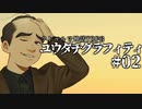 【クトゥルフ神話TRPG】ユウダチグラフィティ #02