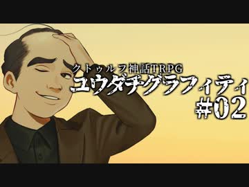 【クトゥルフ神話TRPG】ユウダチグラフィティ #02
