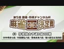 第5回 囲碁・将棋チャンネル杯 麻雀王決定戦#3＜将棋棋士予選B組1回戦＞