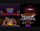 DQM3 #21 エスターク・イスナ ヘルバトラー 災厄の魔宮(高層) 流神殿の魔界(上級) ドラゴンクエストモンスターズ３ 魔族の王子とエルフの旅