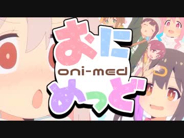 【合作】おにめっど