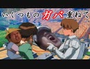 【きりたんオバブ淫夢Part11】いくつものガバ重ねて【弱機体プラマ】【Vガンダム】.mp11