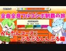 【全曲全良フルコンボ制覇の旅】太鼓の達人：かんたんコース／ぷるぷるしんぷる【VOICEVOX実況プレイ】48曲目