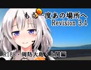 【VOICEROID車載】もう一度あの場所へ Revision 3.4 - R188・周防大島・上関編 -