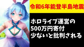 ホロライブ運営の500万円寄付、何故かにじさんじファンから叩かれてしまう【令和6年能登半島地震】