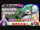 【VOICEROID実況プレイ】ゆかりさんとマキさんのスーパーロボット指揮官日誌2冊目 エクストラ弐ページ【PS2スーパーロボット大戦Scramble Commander2nd】